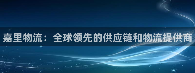28圈官网注册：嘉里物流：全球领先的