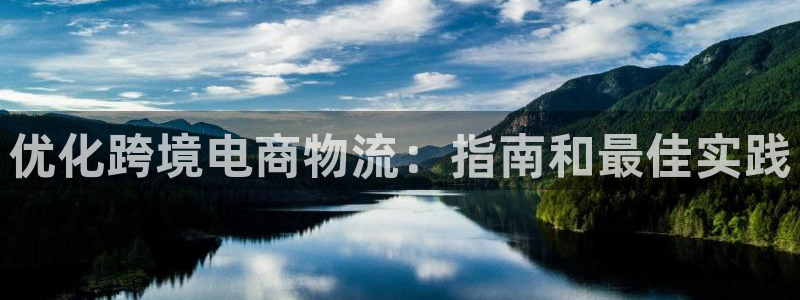 28圈赌博被抓：优化跨境电商物流：指