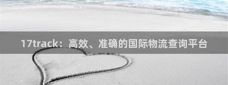28圈官网网站：17track：高效