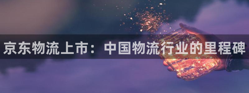 28圈黑不黑：京东物流上市：中国物流