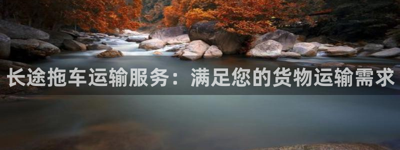 28圈app官网少林足球：长途拖车运