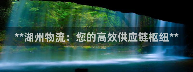 28圈pg如何退钱：**湖州物流：您