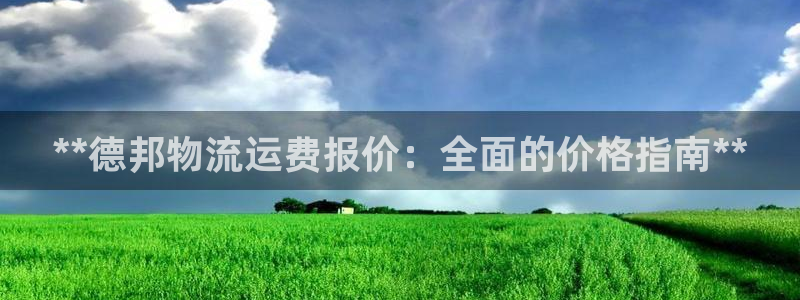 28圈注册网站链接是什么：**德邦物