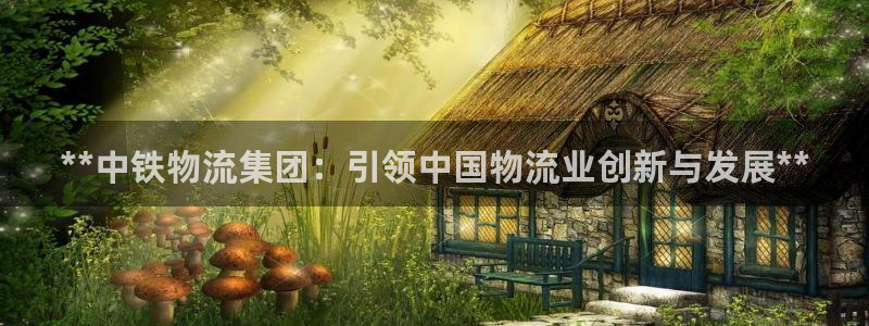 28圈注册网站链接：**中铁物流集团