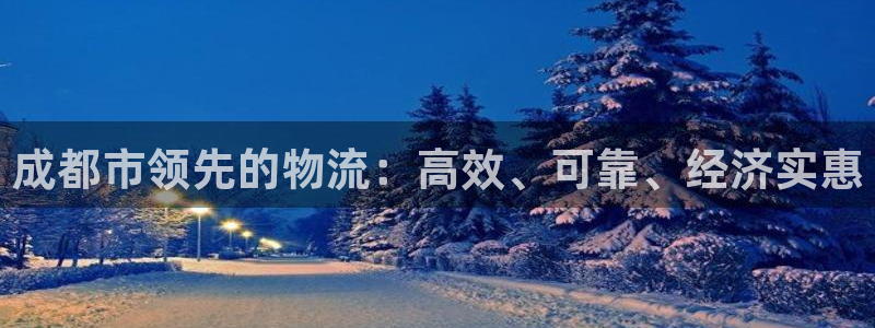 28圈网赌案件：成都市领先的物流：高