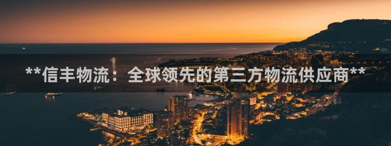 28圈预测：**信丰物流：全球领先的
