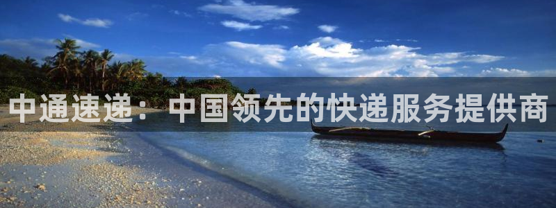28圈可靠吗：中通速递：中国领先的快