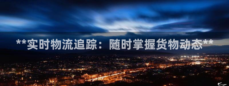 28圈aPP退款：**实时物流追踪：
