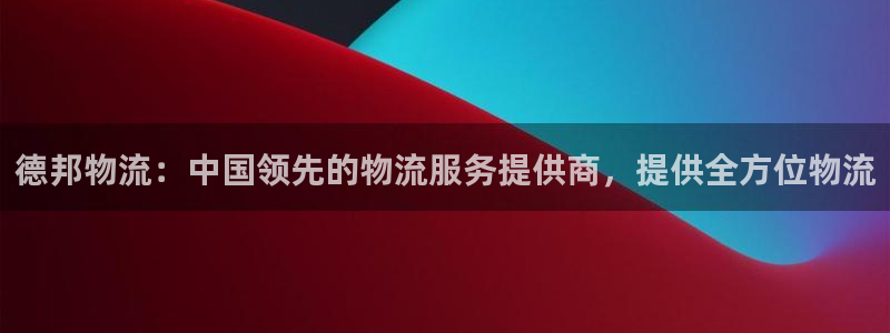 28圈登录用户名登录不上：德邦物流：