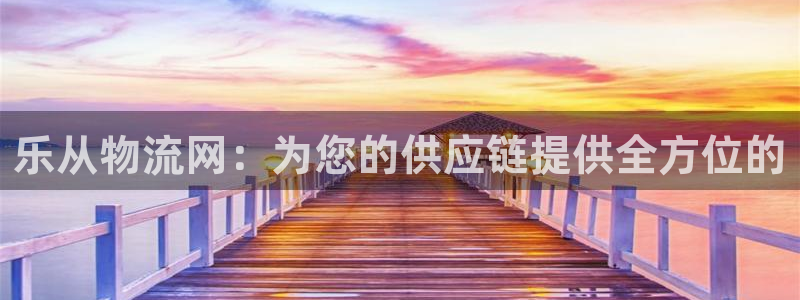 28圈赌博被抓：乐从物流网：为您的供