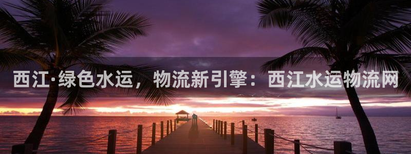 28圈麻将胡了在线试玩：西江·绿色水