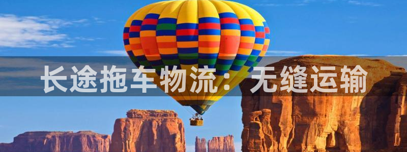 28圈二维码：长途拖车物流：无缝运输