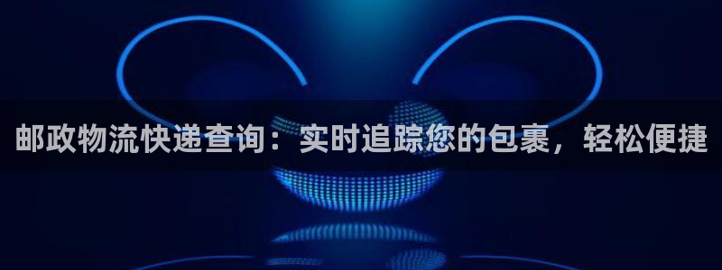 28圈能不能退：邮政物流快递查询：实