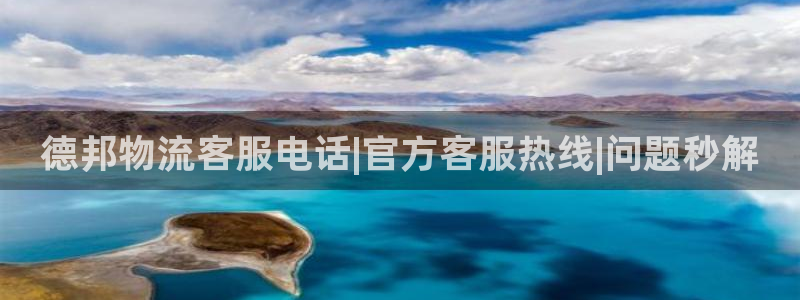 28圈充值方式：德邦物流客服电话|官