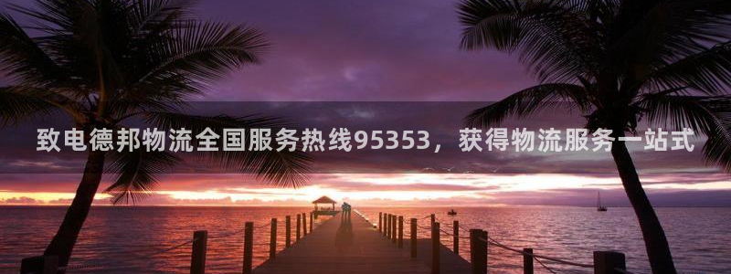 28圈预测：致电德邦物流全国服务热线