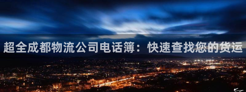 28圈的平台：超全成都物流公司电话簿