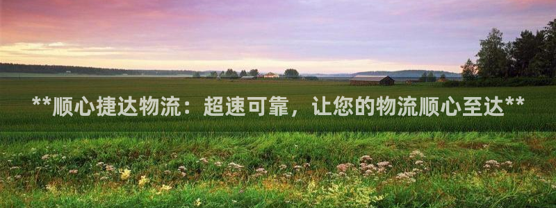 28圈注册网站加拿大：**顺心捷达物