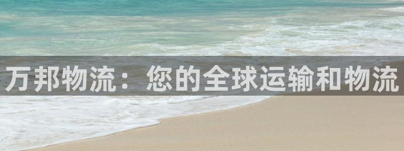 28圈官网注册：万邦物流：您的全球运