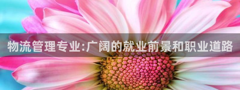 28圈官网版所有版本：物流管理专业: