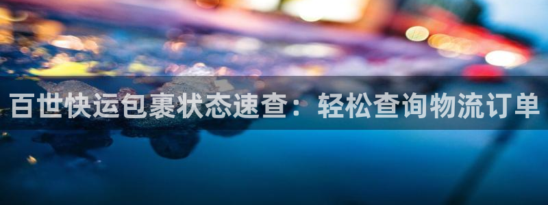 28圈官方网站：百世快运包裹状态速查
