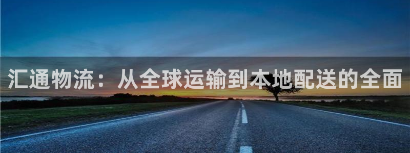 加拿大28圈数字规则：汇通物流：从全