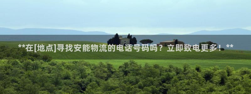 28圈链官网：**在[地点]寻找安能