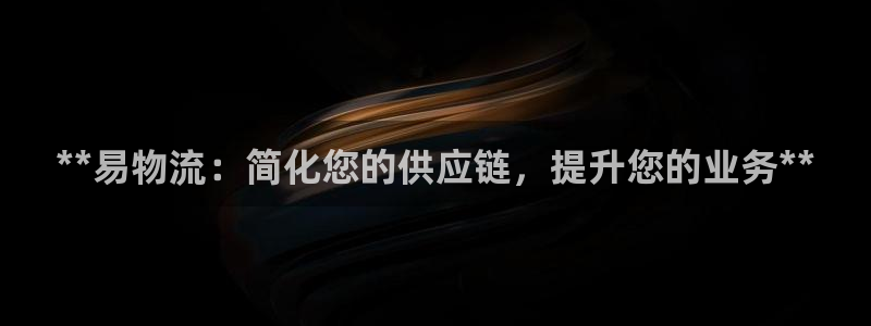 28圈辅助：**易物流：简化您的供应