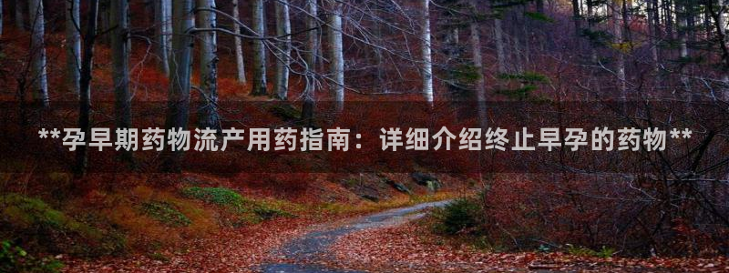 28圈是干嘛的：**孕早期药物流产用