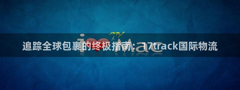 28圈.ccm2024：追踪全球包裹