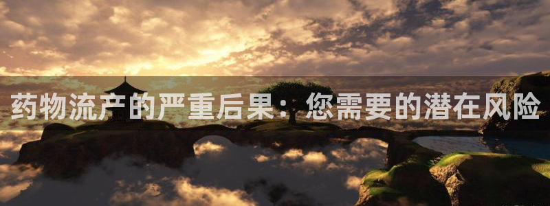 28圈登录用户名登录不上：药物流产的