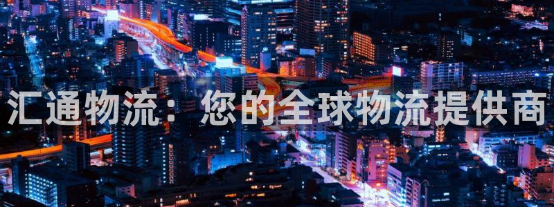 28圈注册送：汇通物流：您的全球物流