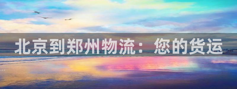 28圈提款一直没到：北京到郑州物流：