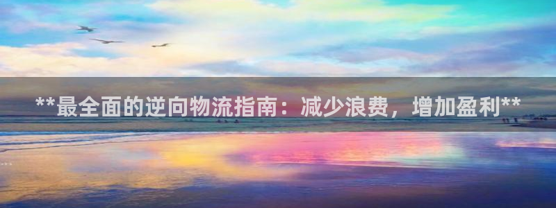 28圈注册教程：**最全面的逆向物流