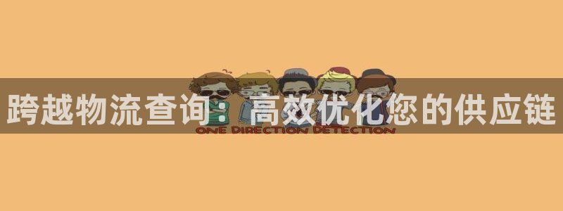 28圈提款一直没到：跨越物流查询：高