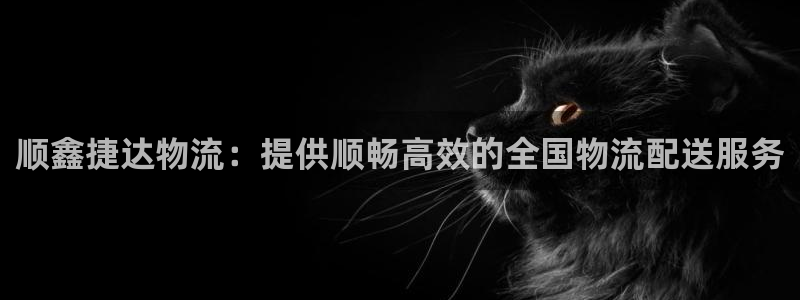 28圈注册限制怎么解除：顺鑫捷达物流