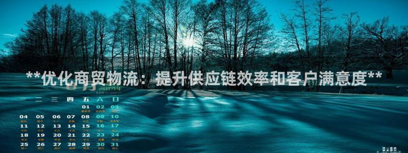 28圈绿骨头：**优化商贸物流：提升