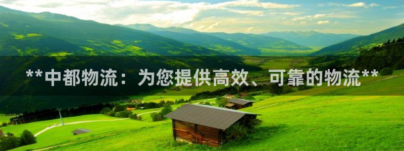 28圈链接：**中都物流：为您提供高