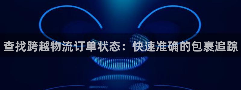 28圈辅助：查找跨越物流订单状态：快