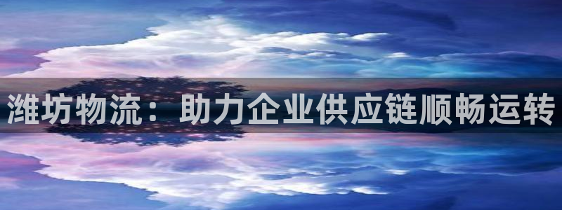 28圈的平台：潍坊物流：助力企业供应