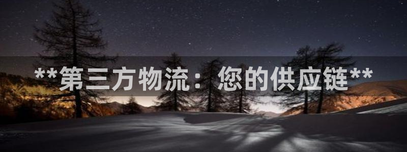 28圈官方：**第三方物流：您的供应