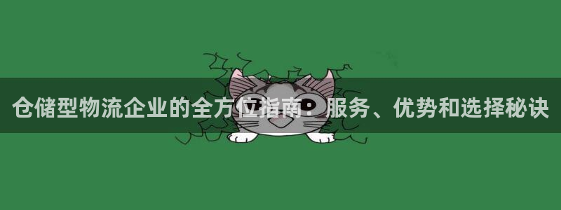 28圈注册链接教程：仓储型物流企业的