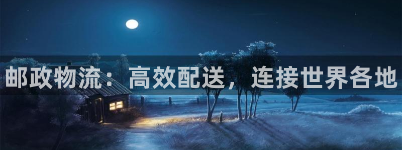 28圈加拿大开奖：邮政物流：高效配送
