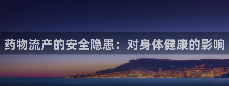28圈官网开奖结果预测：药物流产的安