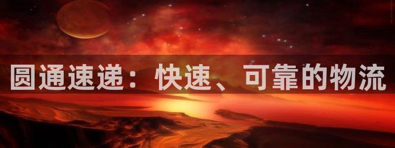 28圈加拿大：圆通速递：快速、可靠的