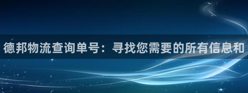 28圈注册限制怎么解除：德邦物流查询