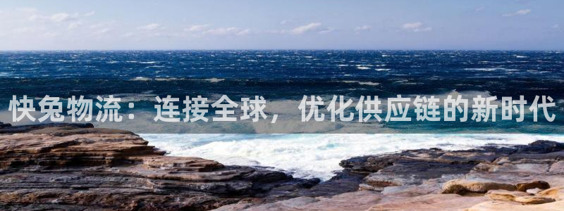 28圈下载链接是多少：快兔物流：连接