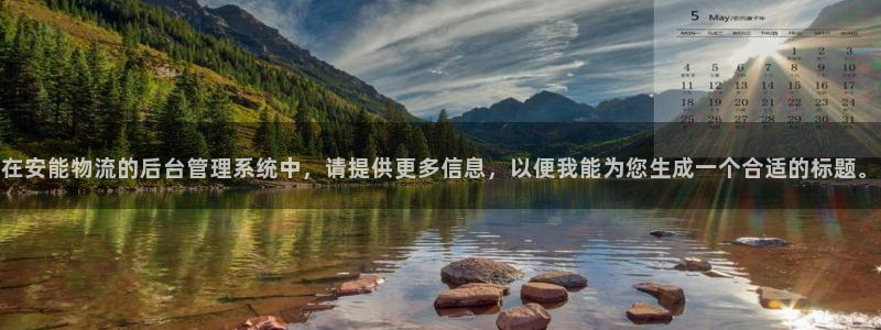 28圈那个才是充值账号：在安能物流的