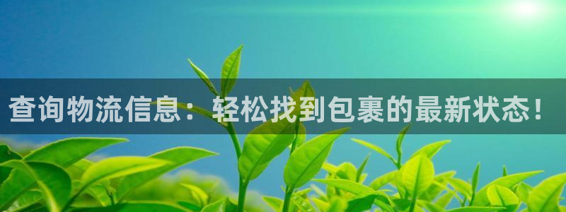 28圈注册二维码：查询物流信息：轻松