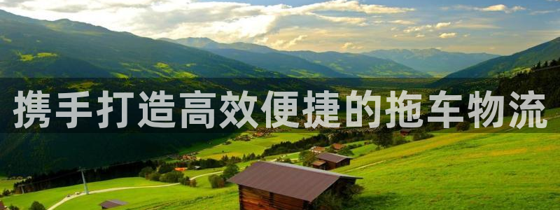 加拿大28圈注册链接：携手打造高效便捷的拖车物流