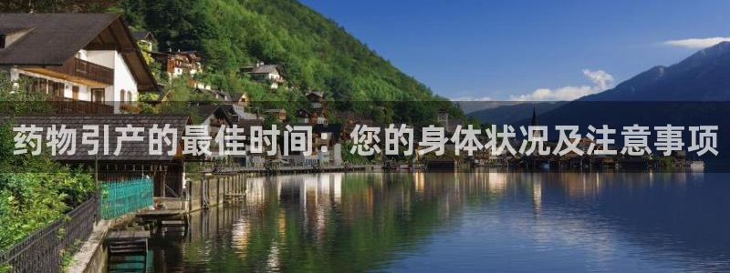 28圈充值不到账怎么回事：药物引产的